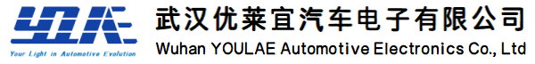 武汉优莱宜汽车电子有限公司
